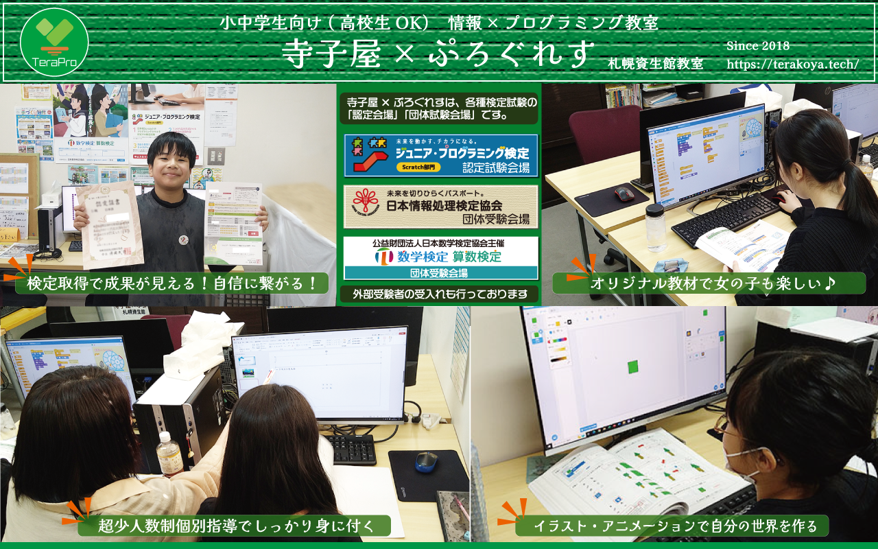 札幌の小中学生向けプログラミング教室（高校生もOK）｜寺子屋×ぷろぐれす