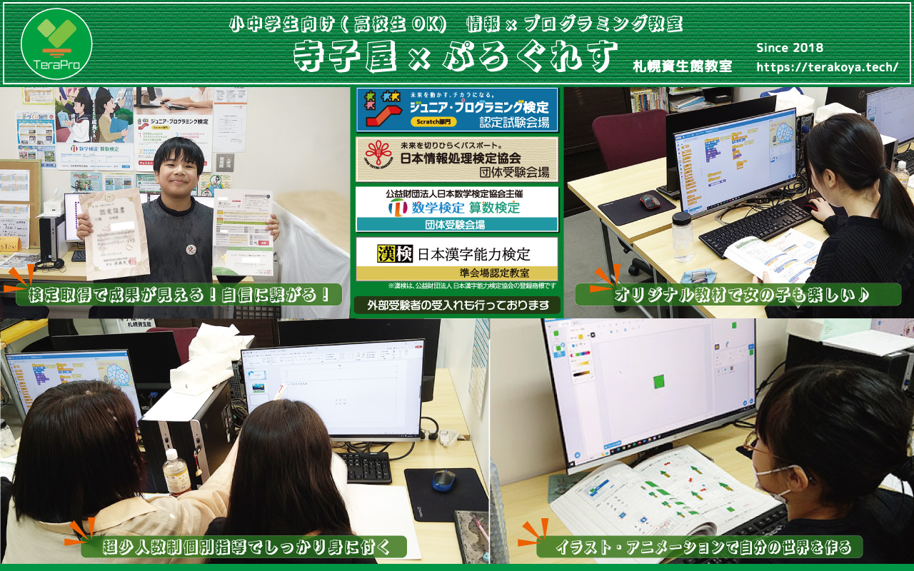 札幌の小中学生向けプログラミング教室（高校生もOK）｜寺子屋×ぷろぐれす